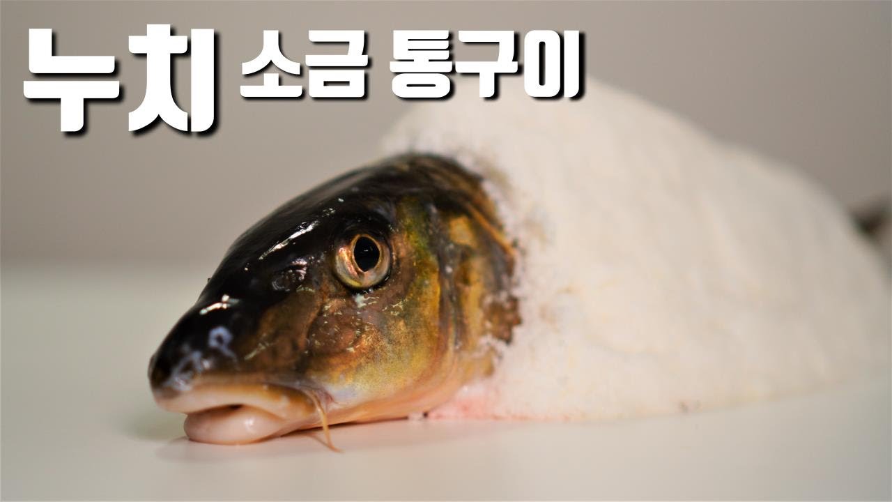 맛 없기로 소문난 생선 누치! 맛있게 먹을 순 없을까..?!