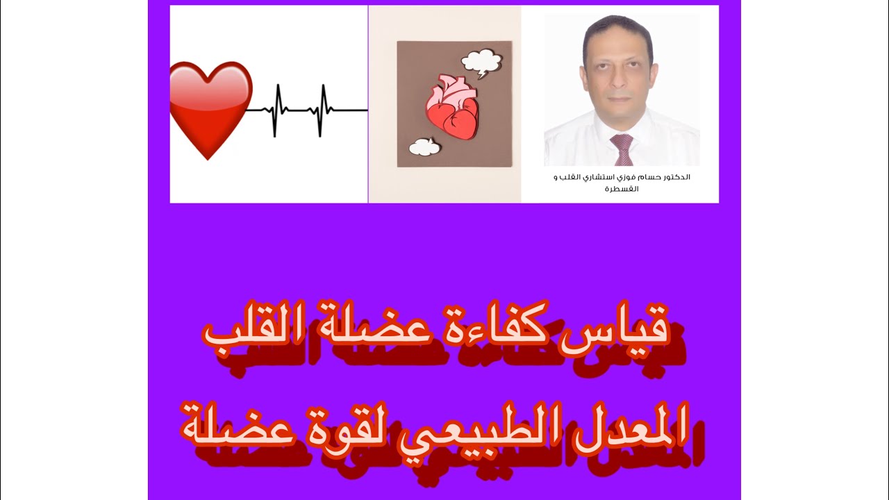 قياس كفاءة عضلة القلب والمعدل الطبيعي لقوة عضلة القلب وضعف عضلة القلب #دكتور_حسام_فوزي #EF%