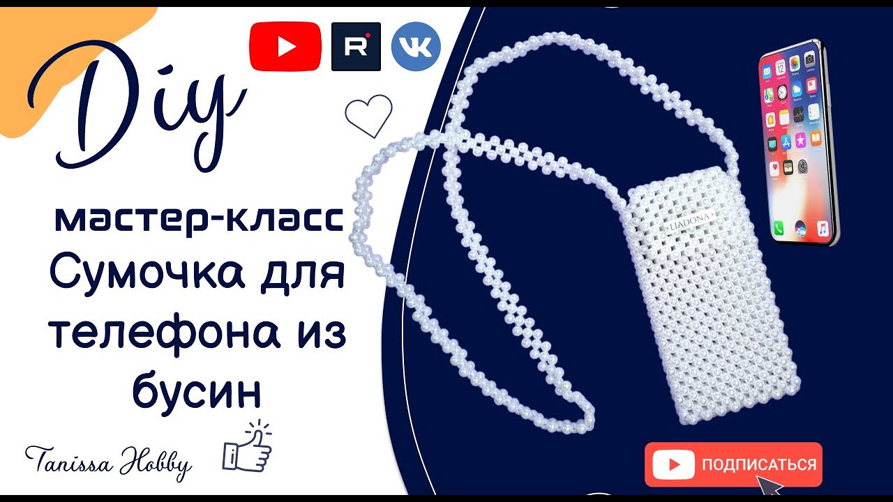 Сумочка для телефона из акриловых бусин своими руками | Мастер класс | DIY | Tanissa Hobby