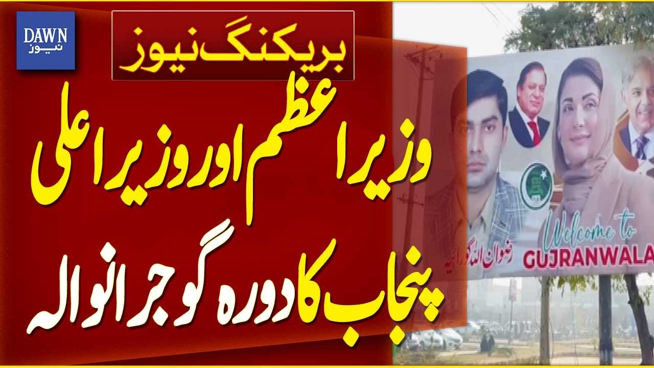PM Shehbaz Sharif and CM Punjab Will Visit Gujranwala Today | Breaking News | Dawn News