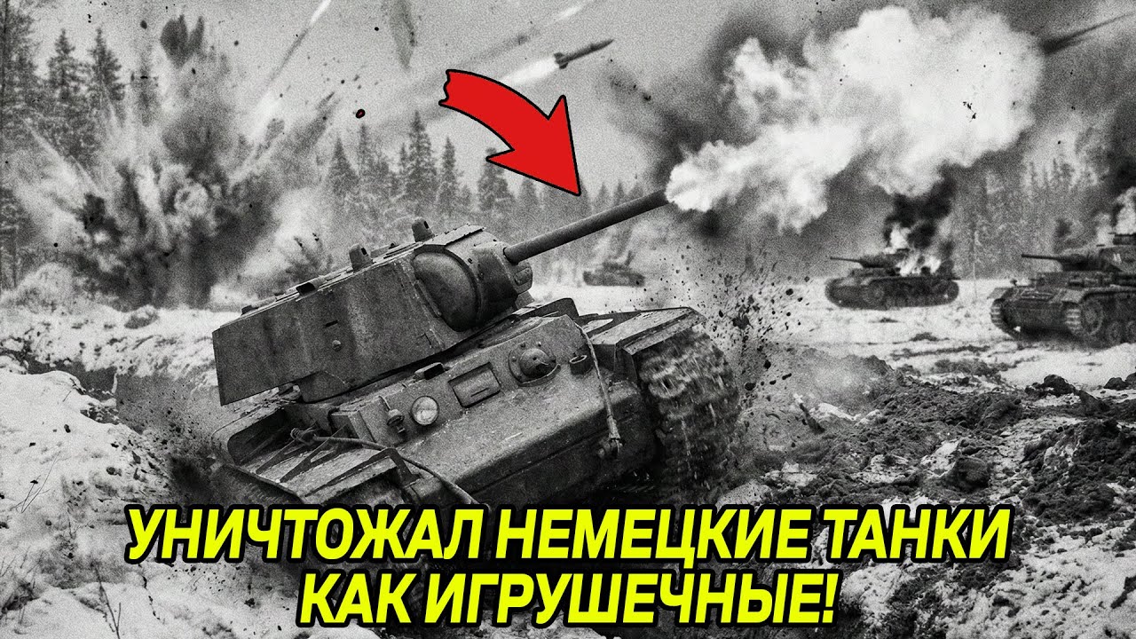 Гитлер был в БЕШЕНСТВЕ! Советский танк, который НЕ МОГЛИ УНИЧТОЖИТЬ НЕМЦЫ! ОН сорвал ВСЕ ПЛАНЫ!