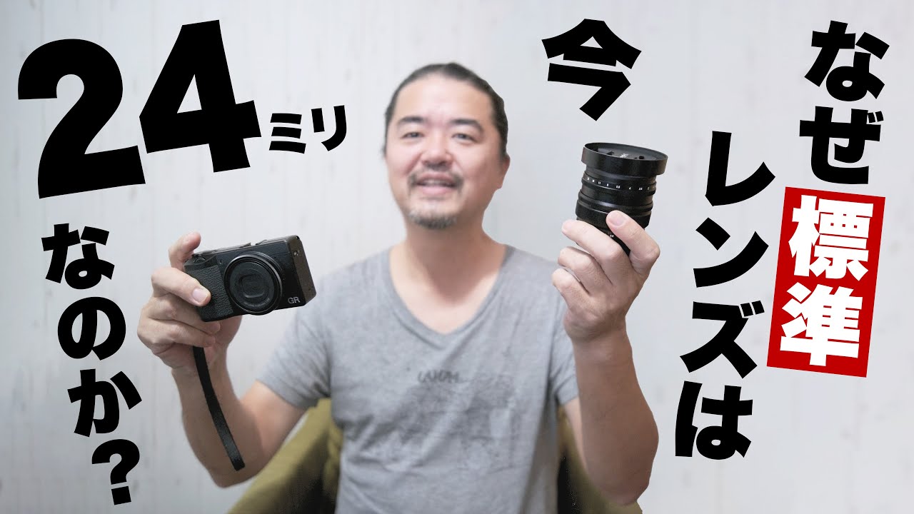 【カメラ雑談】標準レンズはなぜ50mmから24mmになったのか？ 決定的瞬間から突発的遭遇の時代へ
