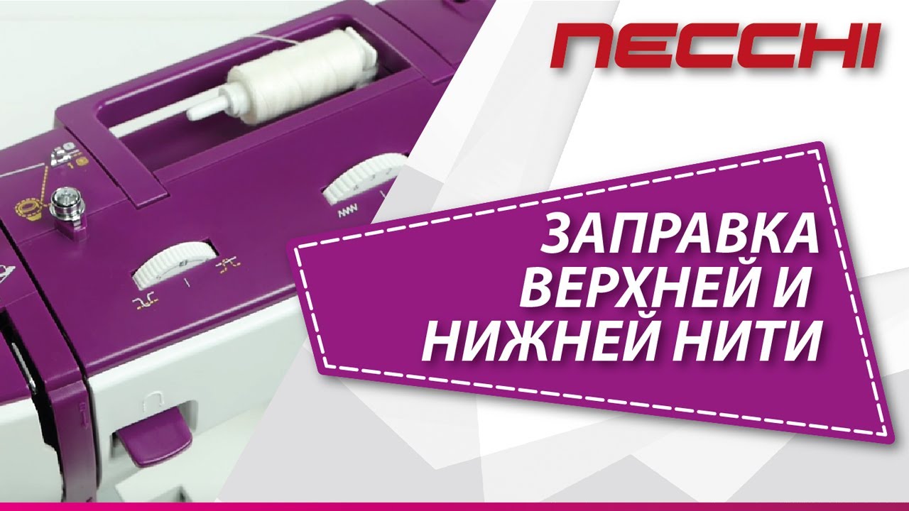 Заправка швейной машины NECCHI 2334A