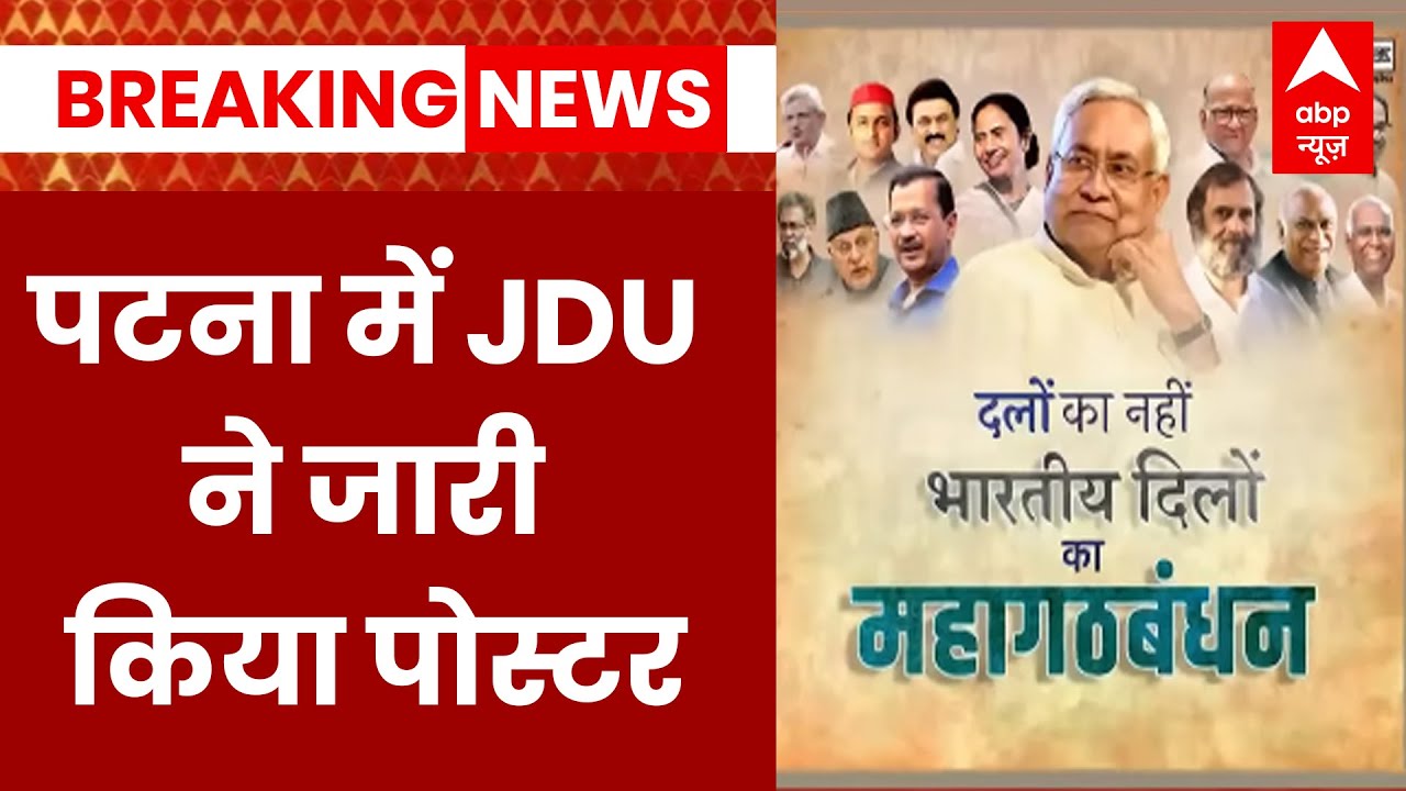 Breaking : 'दलों का नहीं, भारतीय दलों का महागठबंधन'- JDU ने जारी किया पोस्टर | Opposition Meeting