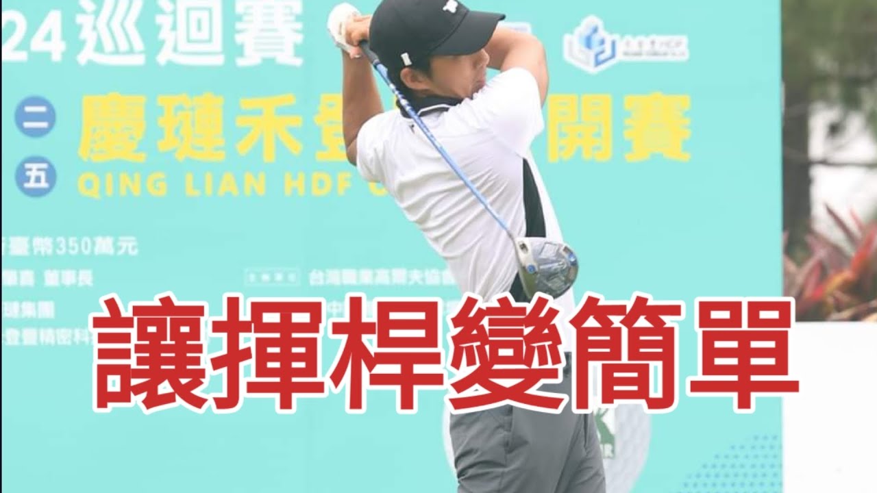 揮桿不複雜簡單行動｜高爾夫球教學｜Louis Golf Academy ｜