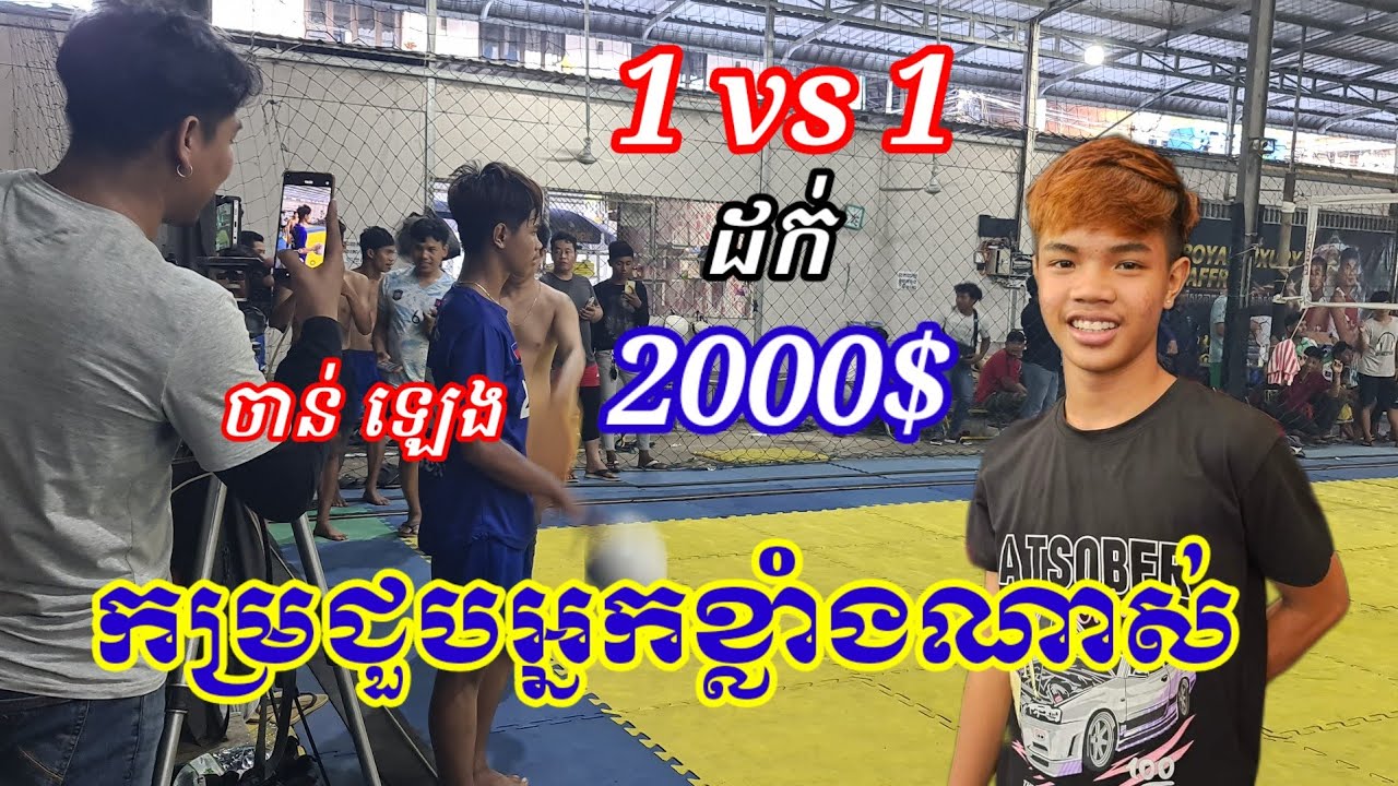 កម្រជួបអ្នកខ្លាំងណាស់ចាន់ ឡេង 2000$ ដក់ 1vs1 ផ្អើល