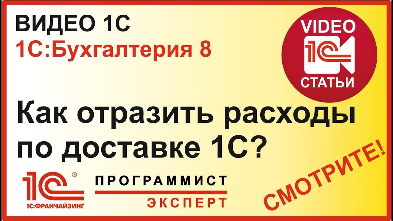 Как отразить дополнительные расходы по доставке в 1С?