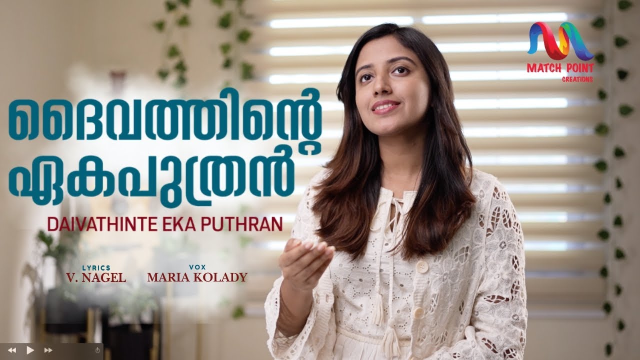 Daivathinte Eka Puthran | ദൈവത്തിന്‍റെ ഏകപുത്രൻ | V. Nagel | Maria Kolady | Match Point Faith |