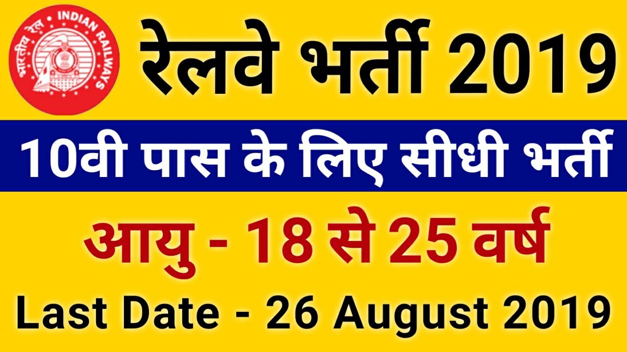 10th Pass रेलवे भर्ती 2019 🔥All India Job // Railway Vacancy 2019 // 10th Pass Job