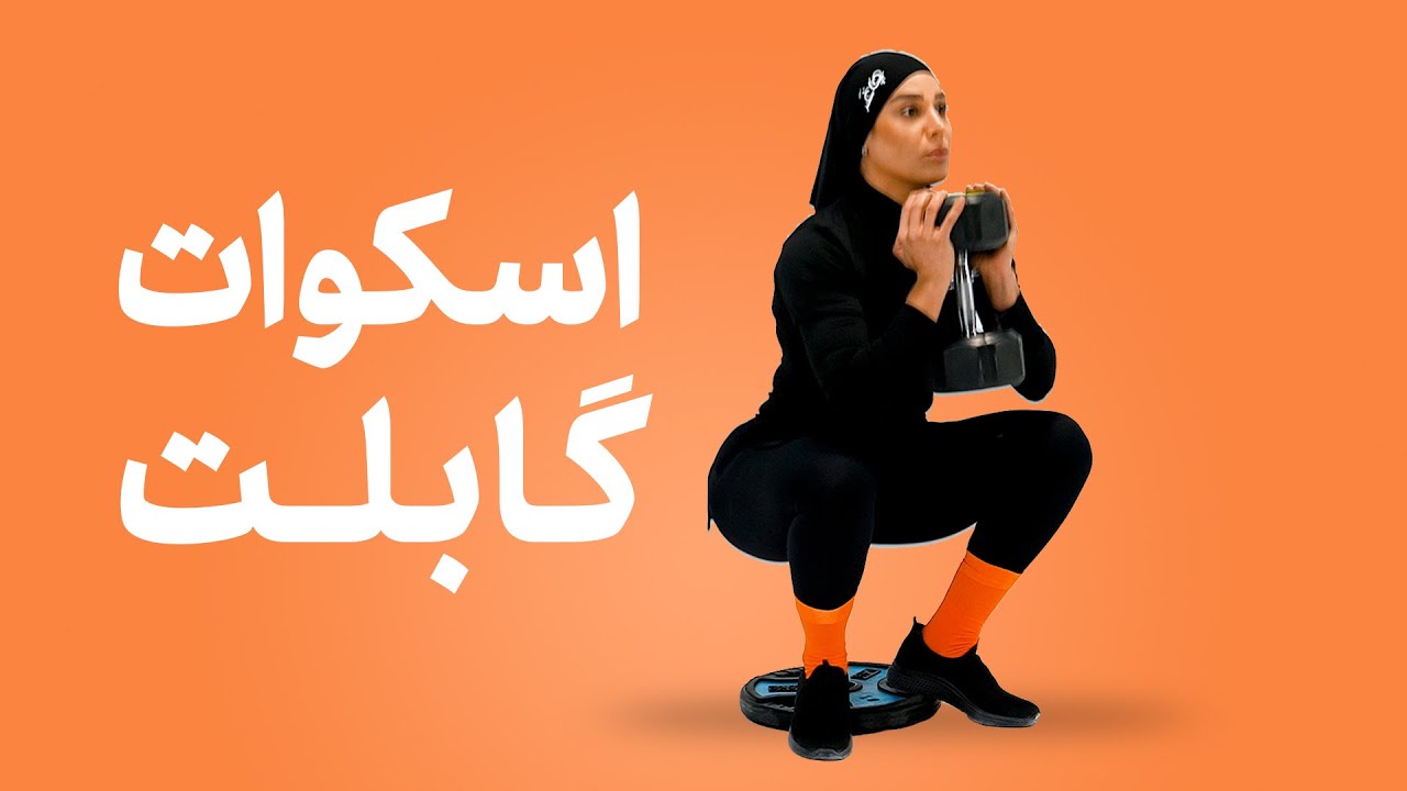 آموزش کامل حرکت اسکوات گابلت با دمبل | تقویت عضلات پا و تناسب اندام