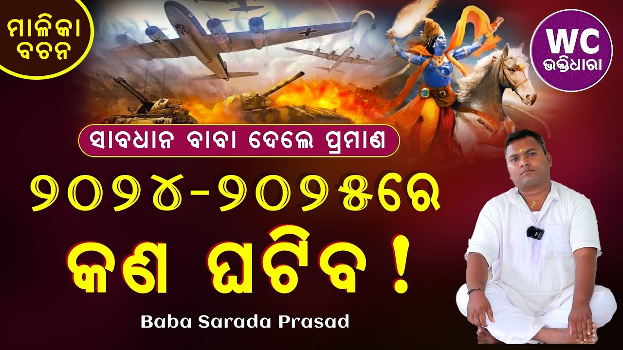 2024-2025 Re Kan Ghatiba || Baba Sarada Prasad || Malika Bachana || WC BHAKTIDHARA