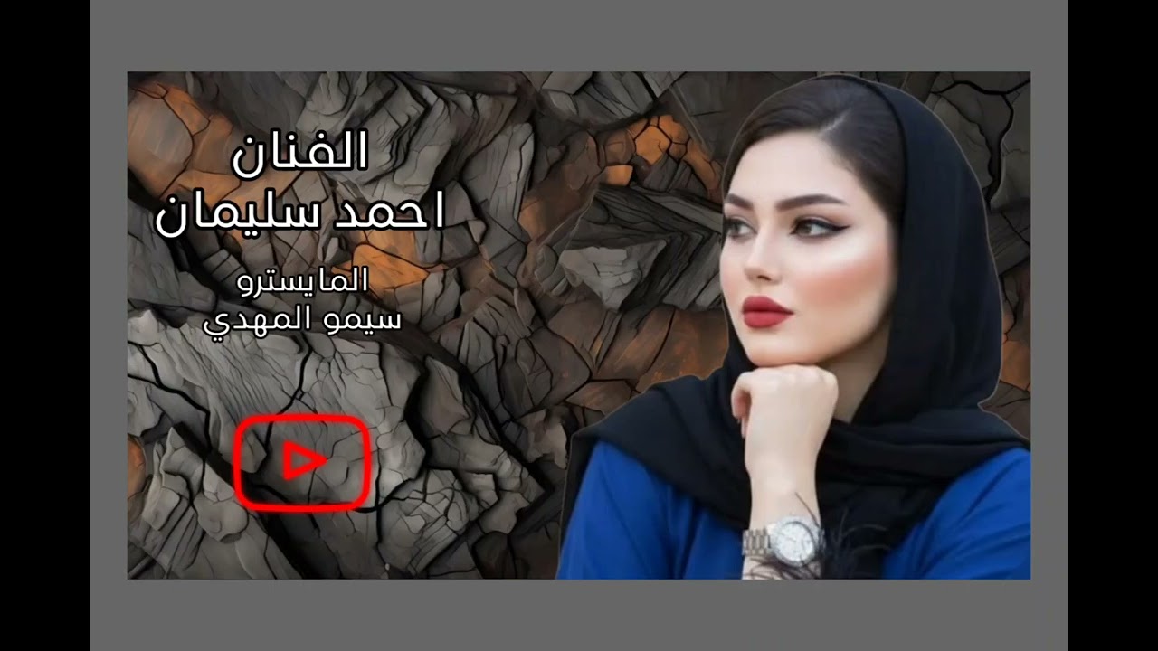 سكران مالي بعرق سكران بهمومي عمانه من الفنان احمد سليمان والمايسترو سيمو المهدي//2026//