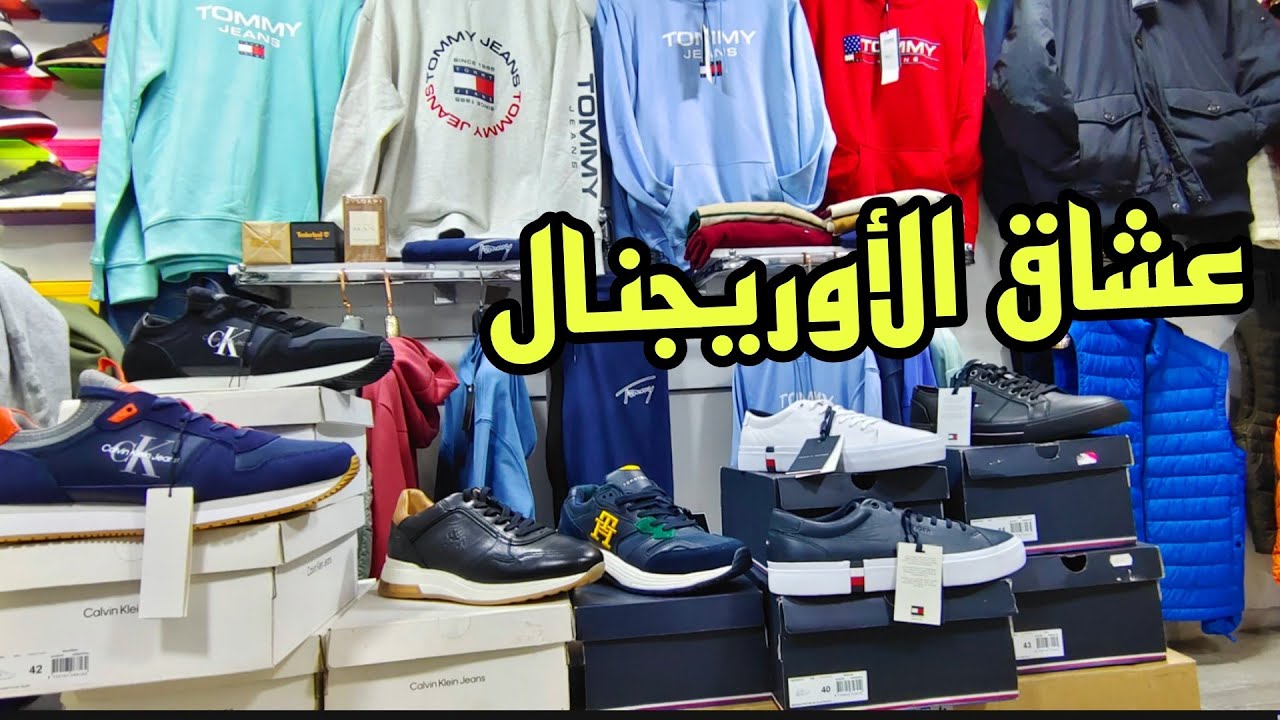 ملابس أوريجنال Tommy Hilfiger عند Amine shop بتمن مناسب Calvin Klein مرحبا بكم 