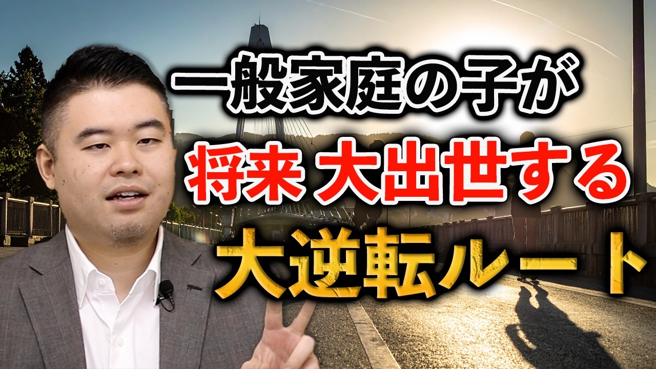 中流家庭・公立中学の子でも将来稼げる大人になる現実的ルート