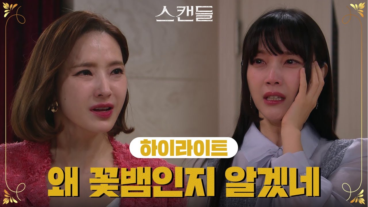 [83-87회 하이라이트] 왜 꽃뱀인지 이제 알겠네 [스캔들/Snow Whites Revenge] | KBS 방송