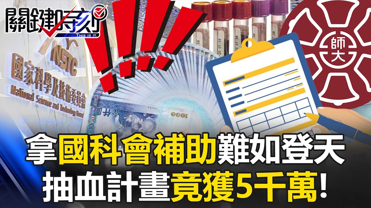 拿國科會補助難如登天…「抽血計畫」竟獲5千萬！ 林氏璧：審查難度如夢魘！【關鍵時刻】20250718-5 張炤和 林氏璧 黃世聰