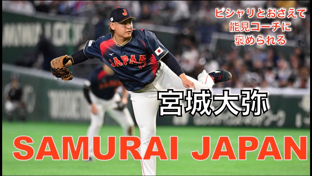 【WBC2026】ピシャリとおさえて褒められる宮城大弥（現地映像）#野球 #japan #samuraijapan #プロ野球 #shoheiotani