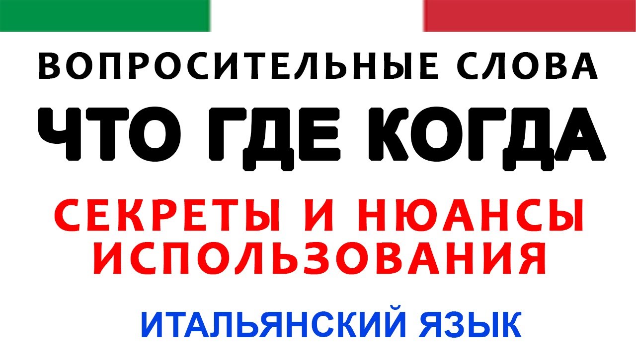 Как грамотно задавать вопросы по-итальянски: всё о Perche, Chi, Dove | итальянский язык уроки