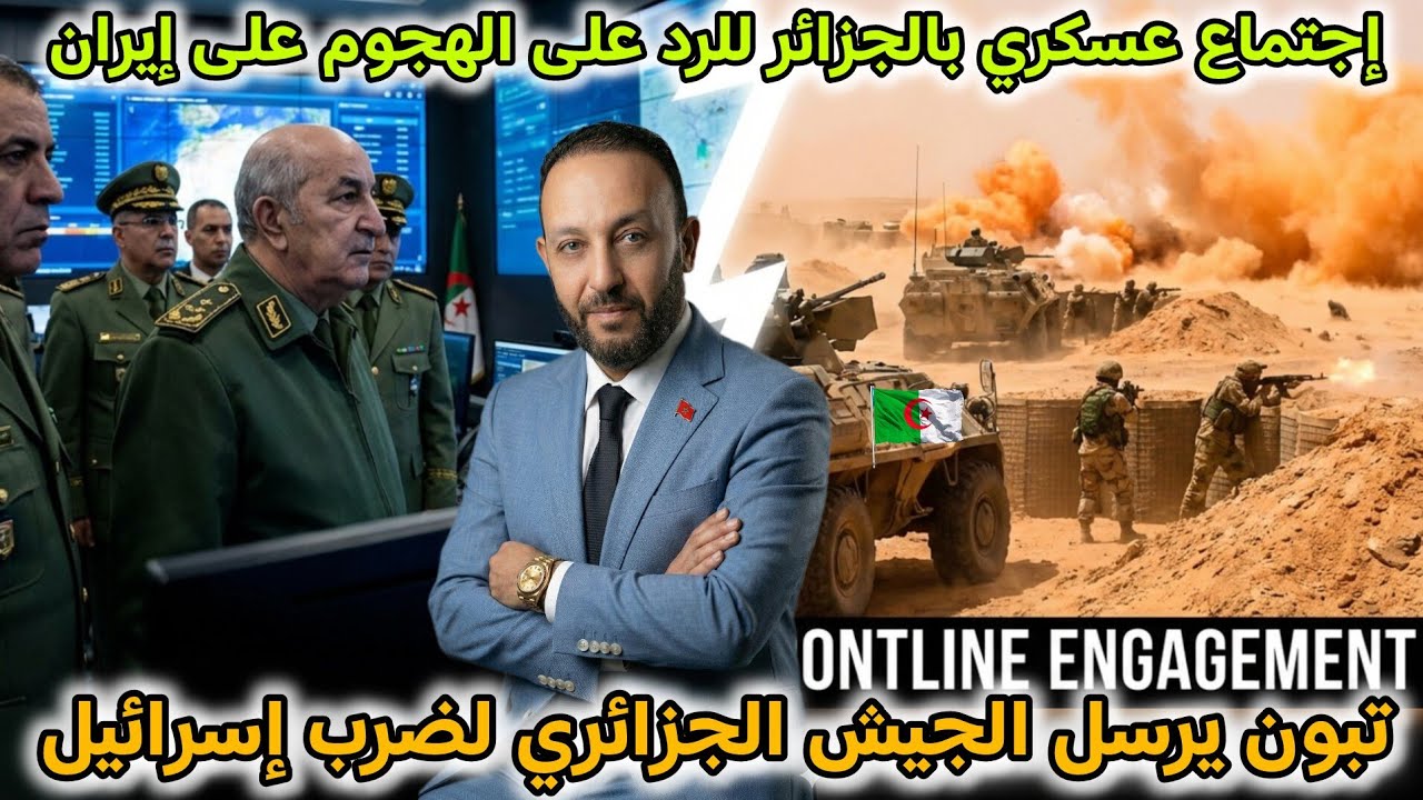 تبون يعقد اجتماعا عسكريا للرد على الهجوم على إيران، و إرسال الجيش الجزائري لإيران لضرب إسرائيل