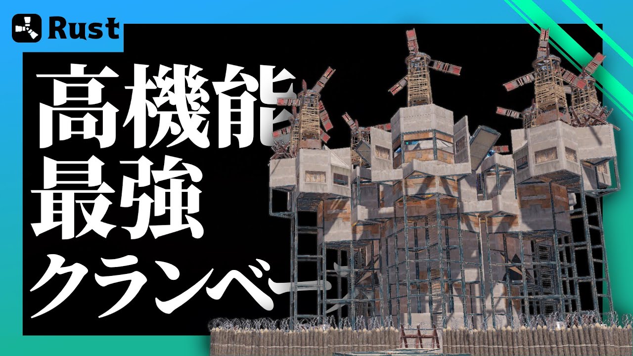 【Rust建築】8-12人拠点　最先端を詰め込んだクランベース2025 「蘭」【アンチシージ・三枚壁】