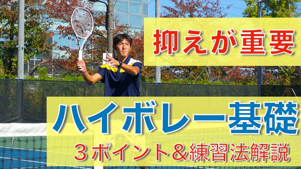 【テニス】○○を抑える！ハイボレー基礎【打ち方】