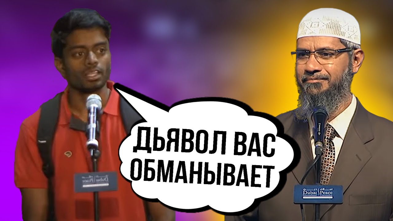 Кого Дьявол ввёл в заблуждение? || Др. Закир Найк