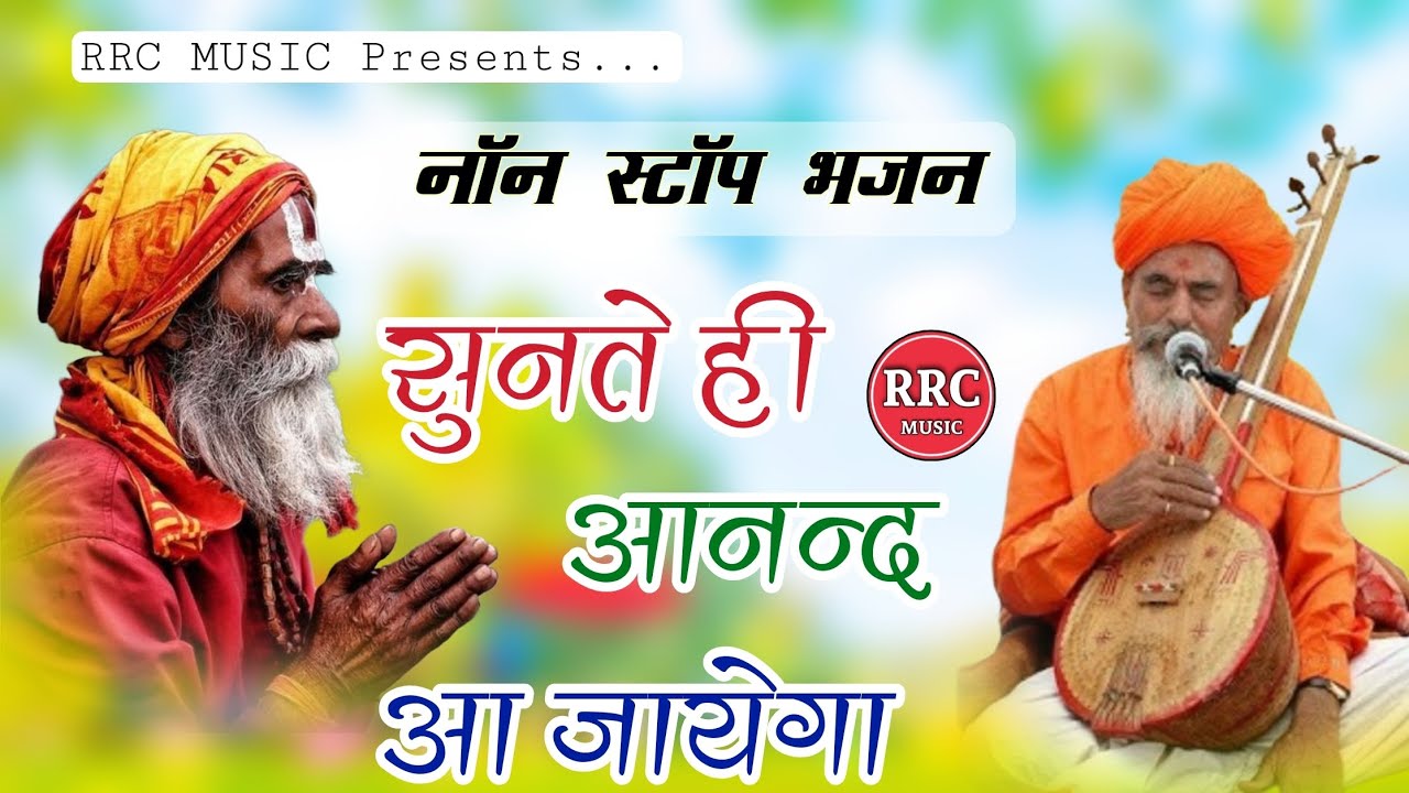 नॉनस्टॉप भजन | Nonstop Bhajan | मारवाड़ी देसी ज़ोरदार भजन | pure marwadi desi bhajan