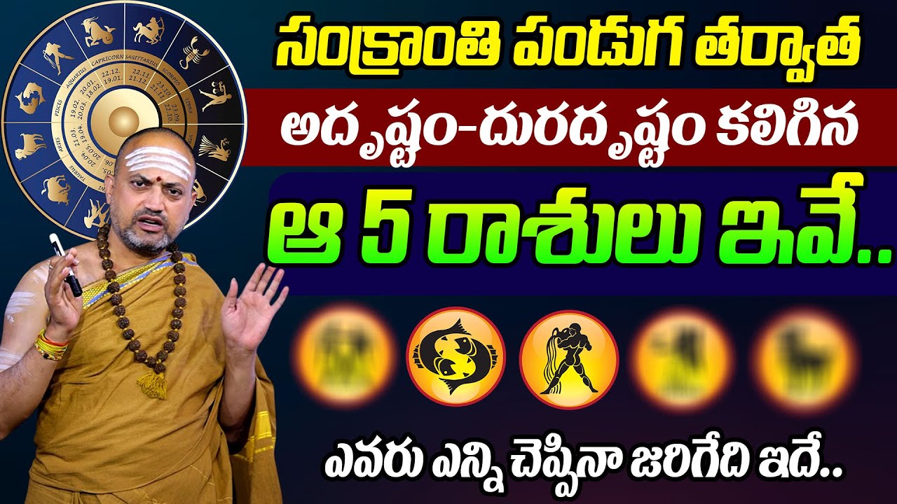 సంక్రాంతి తర్వాత ఈ రాశుల వారికి జరిగేది ఇదే | Horoscope after the Sankranthi festival-SumanTvKeerthi