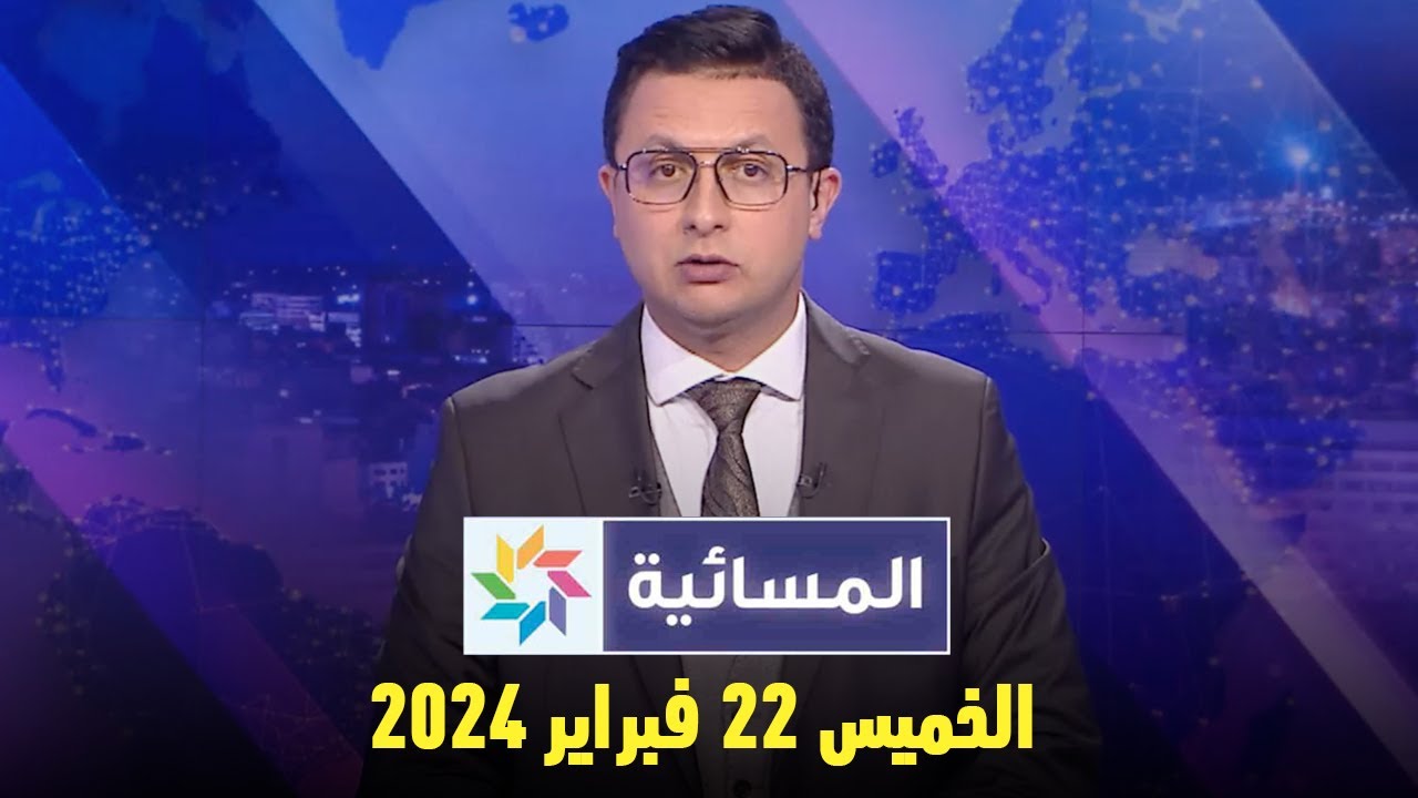 المسائية : الخميس 22 فبراير 2024