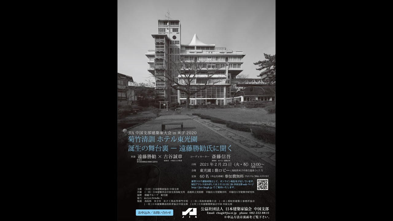 JIA中国支部建築家大会in米子2020 『菊竹清訓　ホテル東光園誕生の舞台裏 －遠藤勝勧氏に聞く。』