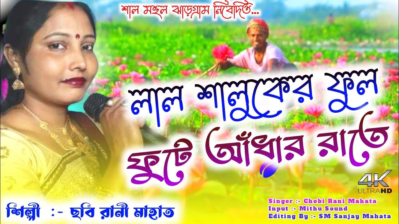 লাল শালুকের ফুল 🌹 ছবি রানী মাহাত 🌹 ঝুমুর গান 🥀🥀 ঝাড়গ্ৰাম ঝুমুর গান