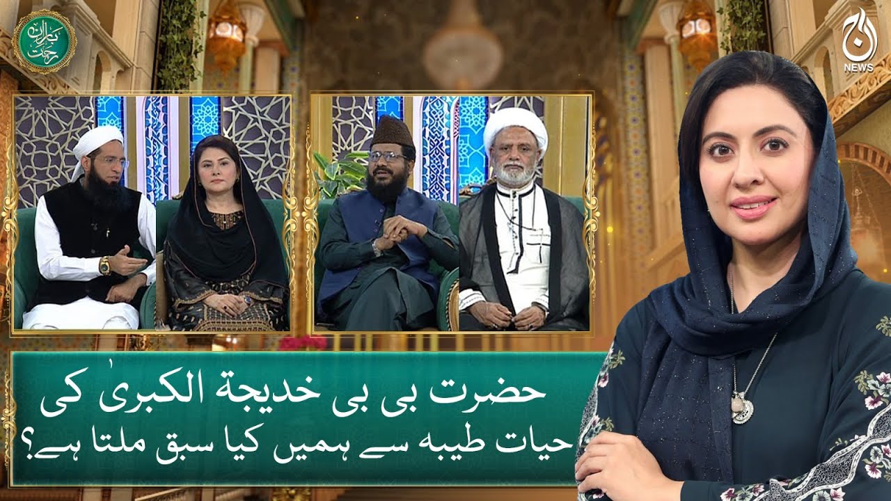 What lesson do we get from the life of Hazrat Bibi Khadijah Al-Kubra? - Baran e Rehmat - Aaj News