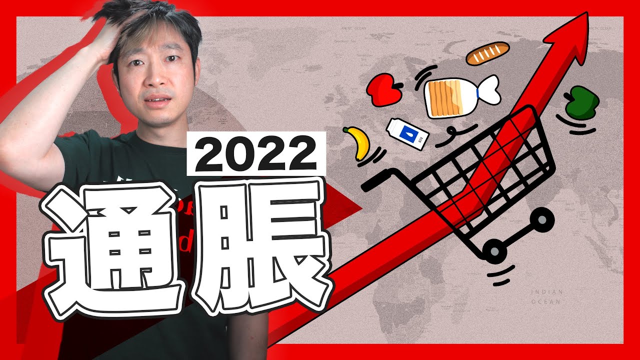 【美國加息】陷入技術性經濟衰退｜全球通脹的原因？｜能源糧食危機的成因｜上海封城 中國供應鏈斷裂｜刺激經濟大量印錢 物價上升｜ #不正常人類 #熱門影片 🔥