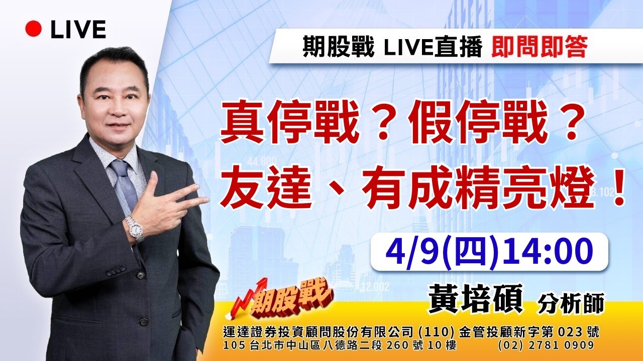 真停戰？假停戰？友達、有成精亮燈！ 20260409 黃培碩 分析師 運達證券投顧