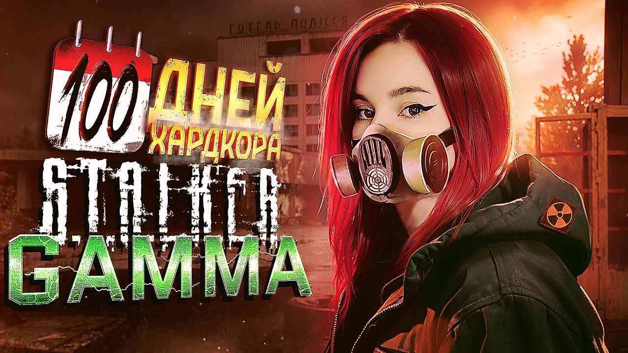 100 дней ХАРДКОР ВЫЖИВАНИЯ в STALKER Anomaly GAMMA