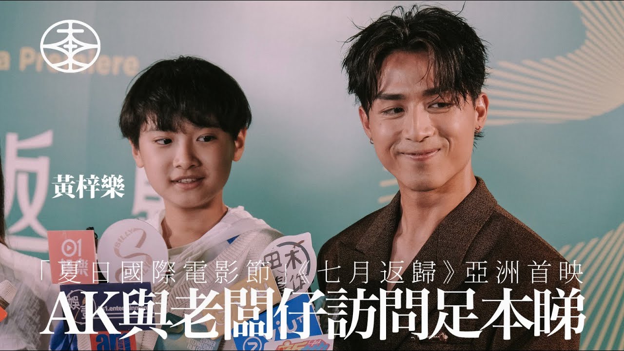 【 現場直擊｜「夏日國際電影節」《七月返歸》首映AK與老闆仔訪問 】