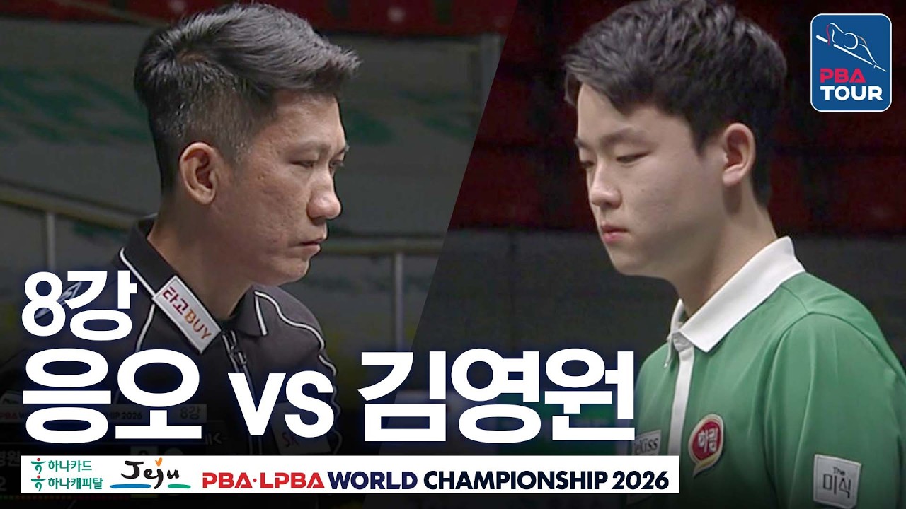 8강｜김영원 vs 응오딘나이｜제주특별자치도 LPBA 월드챔피언십 2026