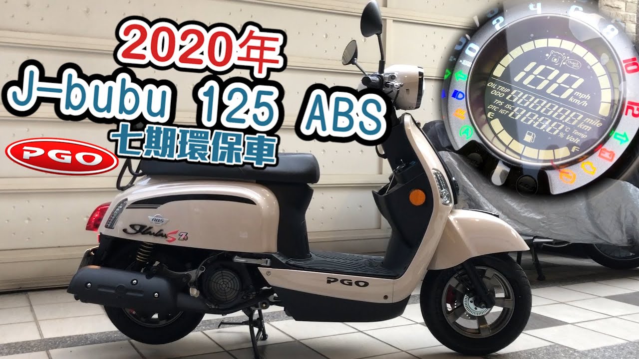 2020年PGO new J-bubu 125ABS全新七期|深暖灰【快速開箱】