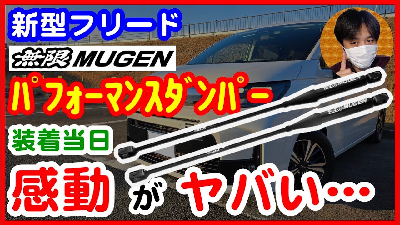 【新型フリード】無限パフォーマンスダンパー装着当日の感動がヤバい…[MUGEN カスタムパーツ レビュー]