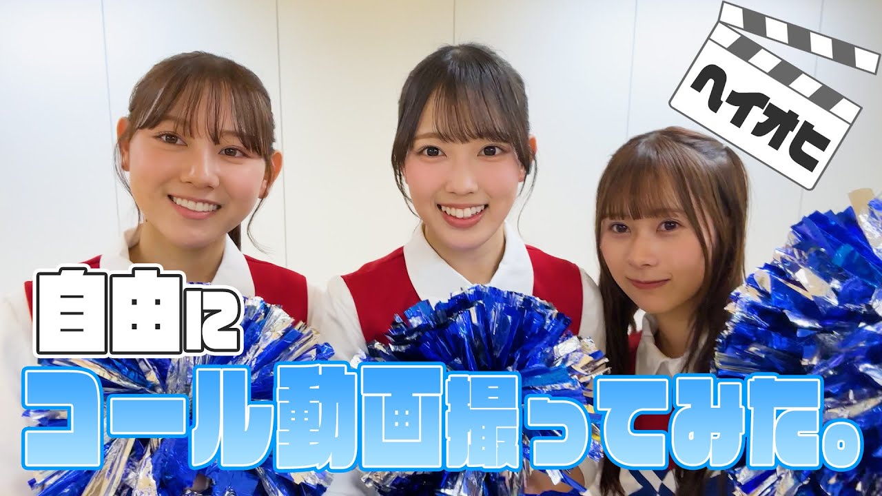 【HEY！OHISAMA！】四期生が自由にコール動画を撮ってみた。