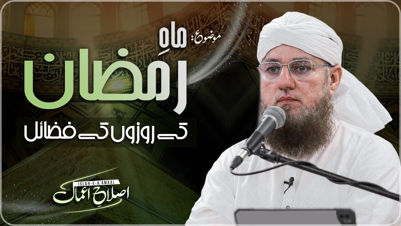Roza Ki Fazilat | Benifits Of Roza & Fasting | Ramzan Bayan 2024 | Islah e Aamaal Abdul Habib Attari