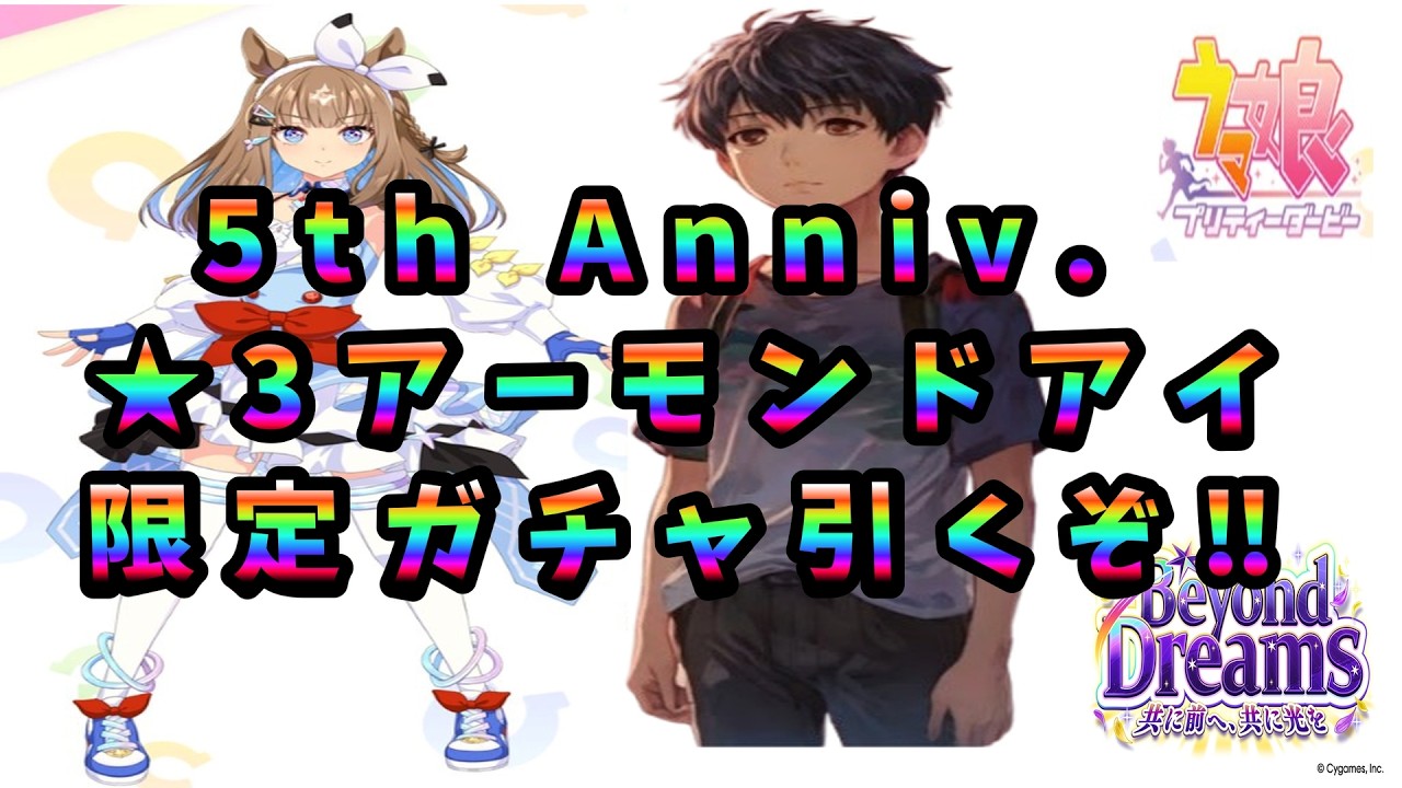 【ウマ娘#13】5th Anniv. プレミアム プリティーダービーガチャを引いてみた#13【アーモンドアイ】#ウマ娘　#5周年　#アーモンドアイ