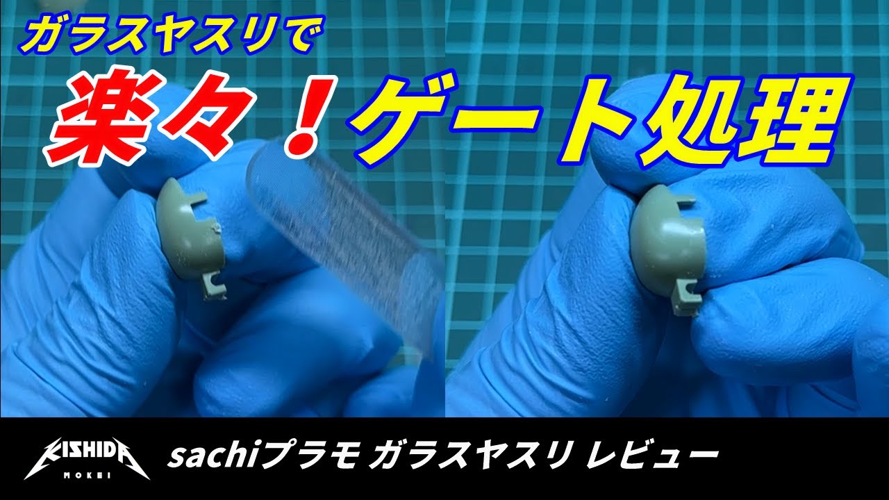 【ツールレビュー】sachiプラモ ガラスヤスリ【プラモデル 表面処理】