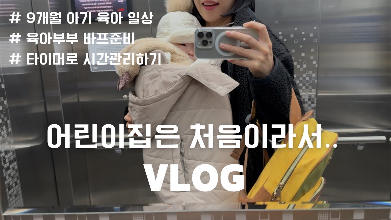 바디프로필 준비하면서 9개월 아기 육아하는 VLOG | 9개월 아기 첫 어린이집 등원 | 매일 공복 유산소하기 | 낼나 타이머 언박싱 | 육아맘의 자기계발 일상