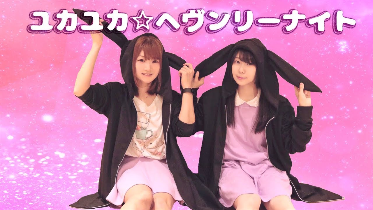 【あーちゃん＊瑠華】ユカユカ☆ヘヴンリーナイト【踊ってみた】