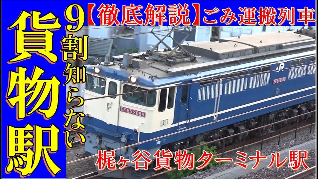 【徹底解説】梶ヶ谷貨物ターミナル駅とクリーン川崎号について