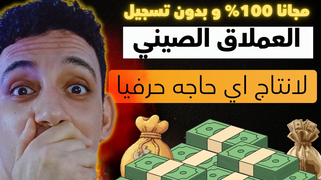 الموقع الصيني الجديد بالذكاء الاصطناعي هيطير برج من دماغك  للربح في الانترنت😊