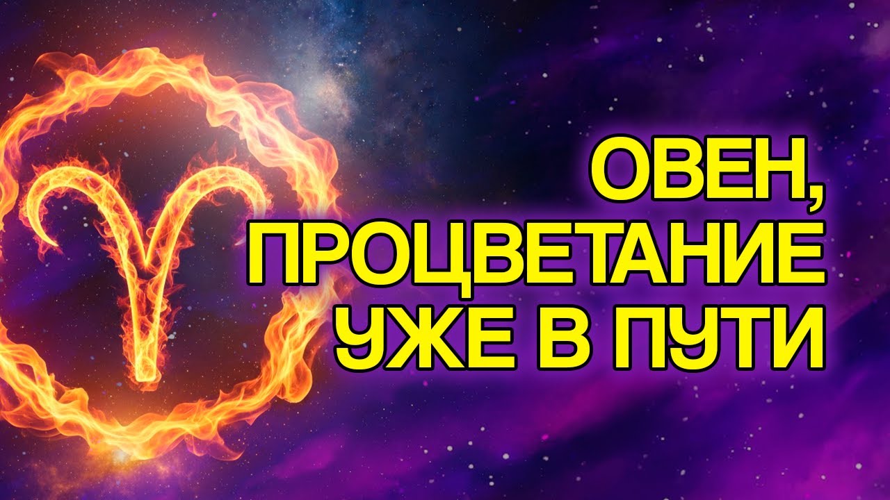 ОВЕН: 8 Финансовых Изменений, Которые Скоро Придут В Твою Жизнь