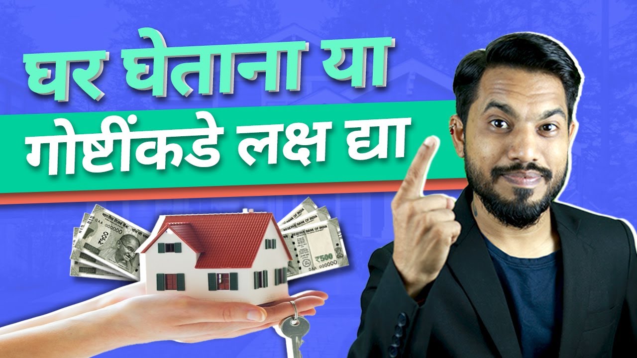 Things to Consider Before Taking Home Loan - गृहकर्ज मराठी माहिती