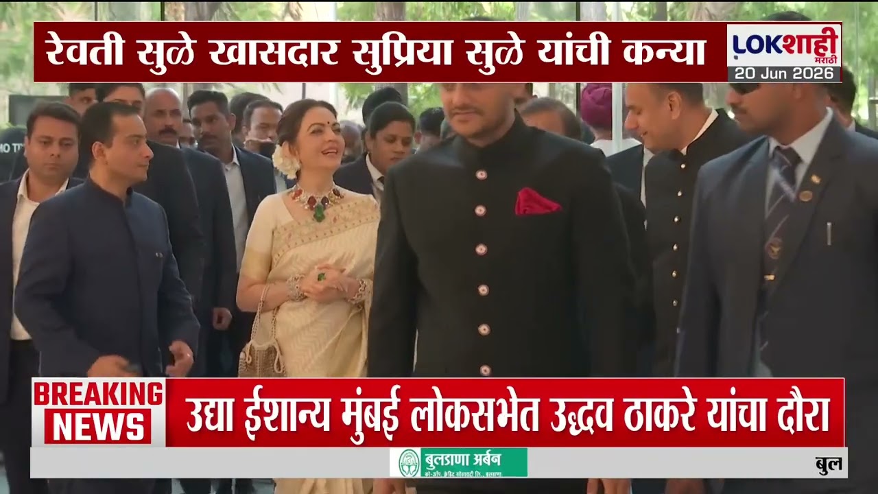 Revati Sule Marriage | रेवती सुळे आणि सारंग लखानीचा विवाह सोहळ्याला दिग्गजांची मंदियाळी